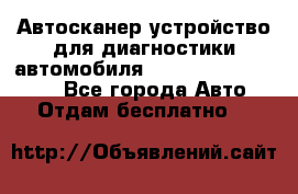 Автосканер устройство для диагностики автомобиля Smart Scan Tool Pro - Все города Авто » Отдам бесплатно   